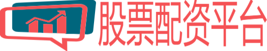 炒股股票配资平台