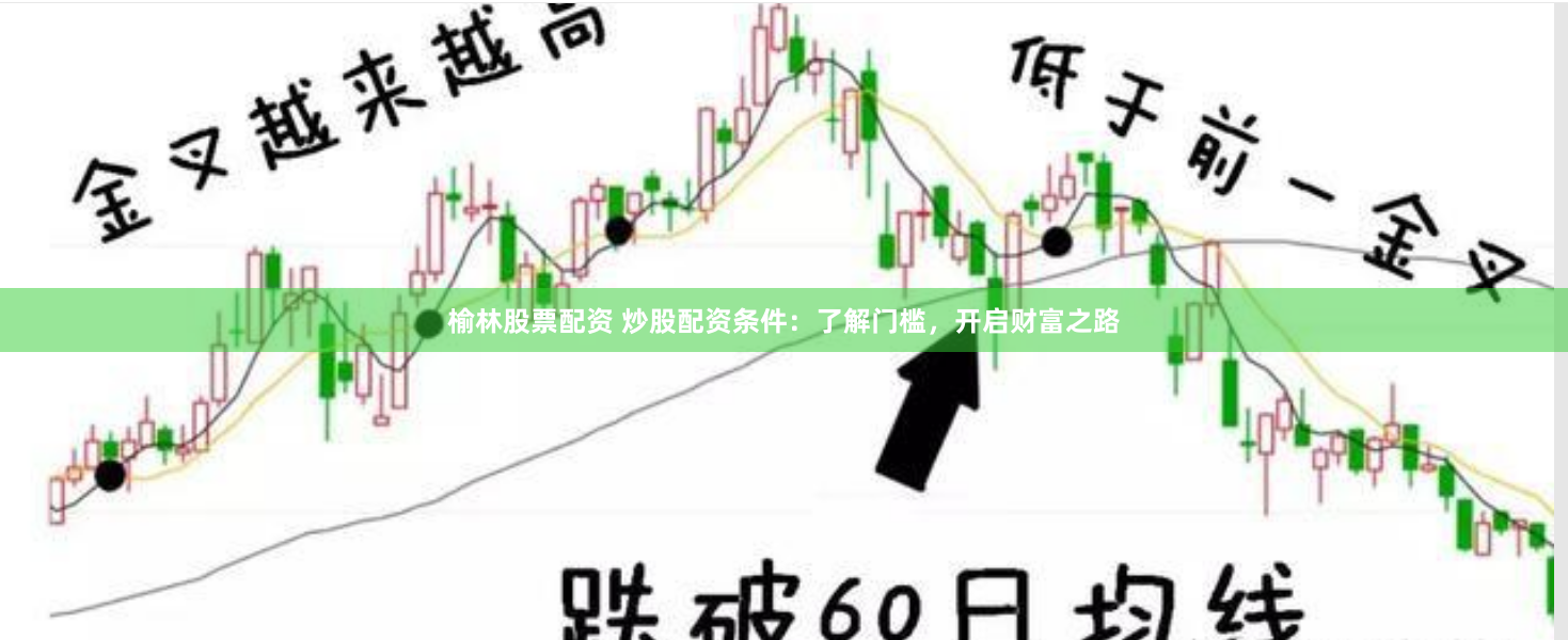 榆林股票配资 炒股配资条件：了解门槛，开启财富之路
